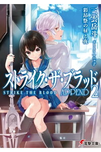 楽天kobo電子書籍ストア ストライク ザ ブラッド Append2 彩昂祭の昼と夜 三雲 岳斗 楽天kobo電子書籍ストア ストライク ザ ブラッド Append2 彩昂祭の昼と夜 三雲 岳斗